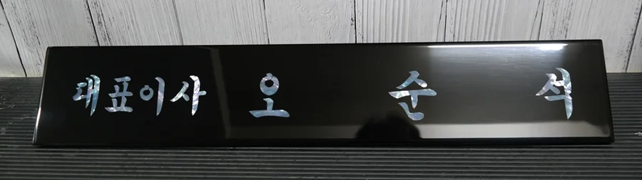 진주자개 삼각명패 SE93749